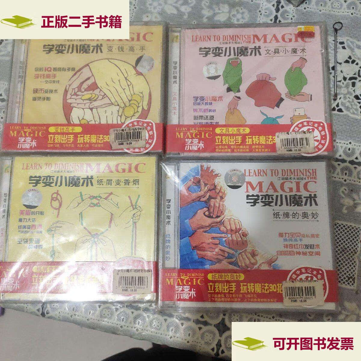 【二手9成新】江湖骗术大揭秘(一,二,三,四)学变小魔术,4盒光盘