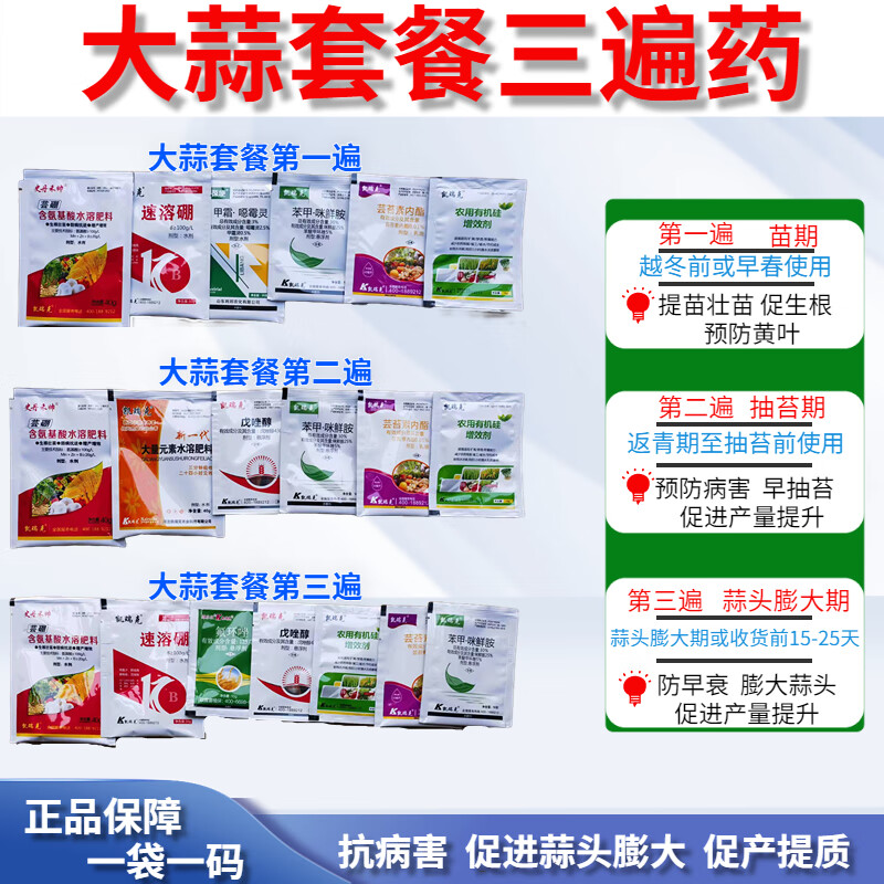 大蒜增产套餐作物防病增产三遍药叶面肥大蒜抽苔松口膨大素专用药