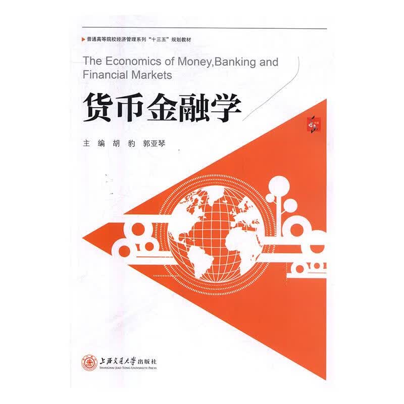 货币金融学 胡豹,郭亚琴【正版】