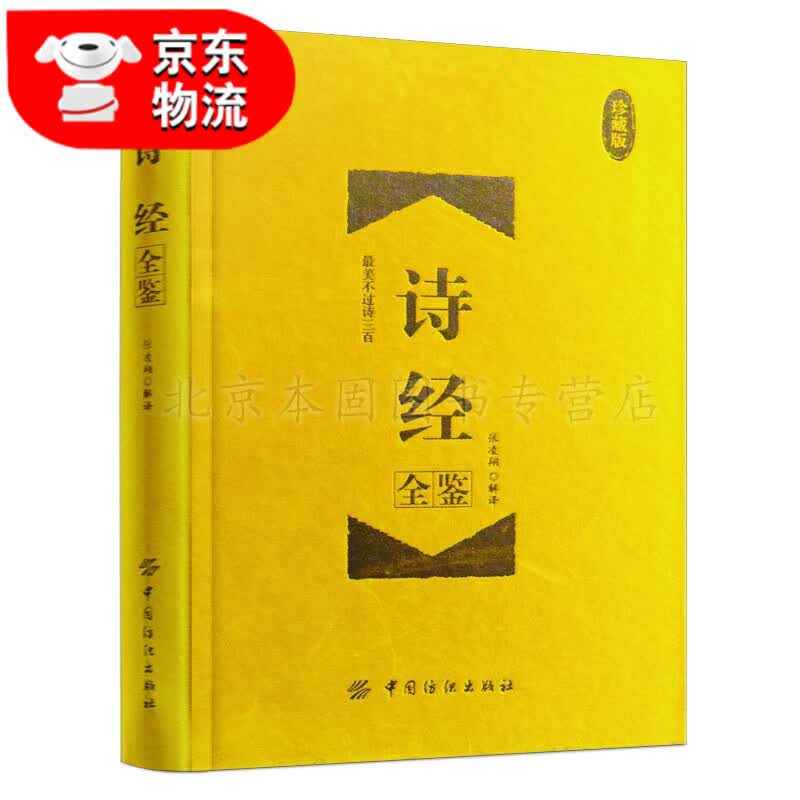 正版 古文观止道德经增广贤菜根谭文世说新语孙子兵法周易诗经论语战国策左传说文解字冰鉴中华经典名著全集 诗经全鉴-珍藏版