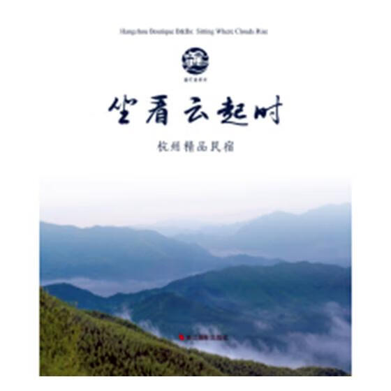 坐看云起时:杭州精品民宿 旅游/地图 杭