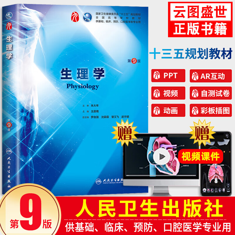 【现货正版】生理学人卫第九版 生理学第9版 朱大年王庭槐 人民卫生