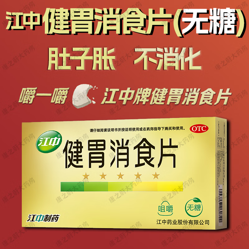不思饮食 江中健胃消食片(无糖)*3盒装