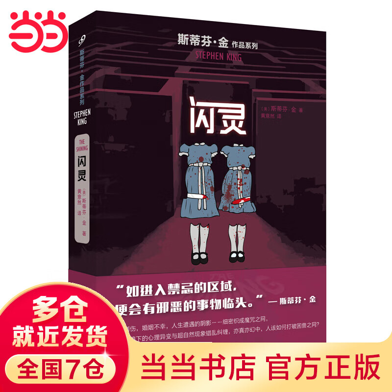 闪灵(斯蒂芬·金作品系列)