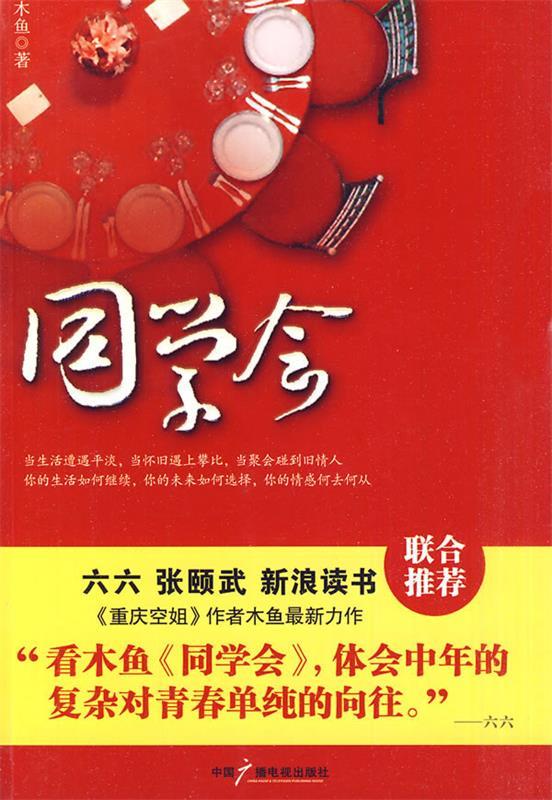 同学会 木鱼 著 中国广播影视出版社