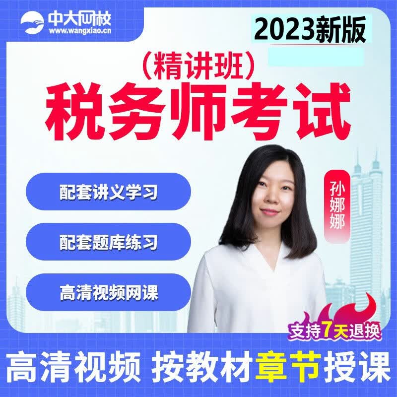 中大网校2023年注册税务师考试课件网课税法一二考试视频课程真题库 网络课程网课视频资料课件手机精讲课 全科5科 教材精讲班(章节课视频+讲义)