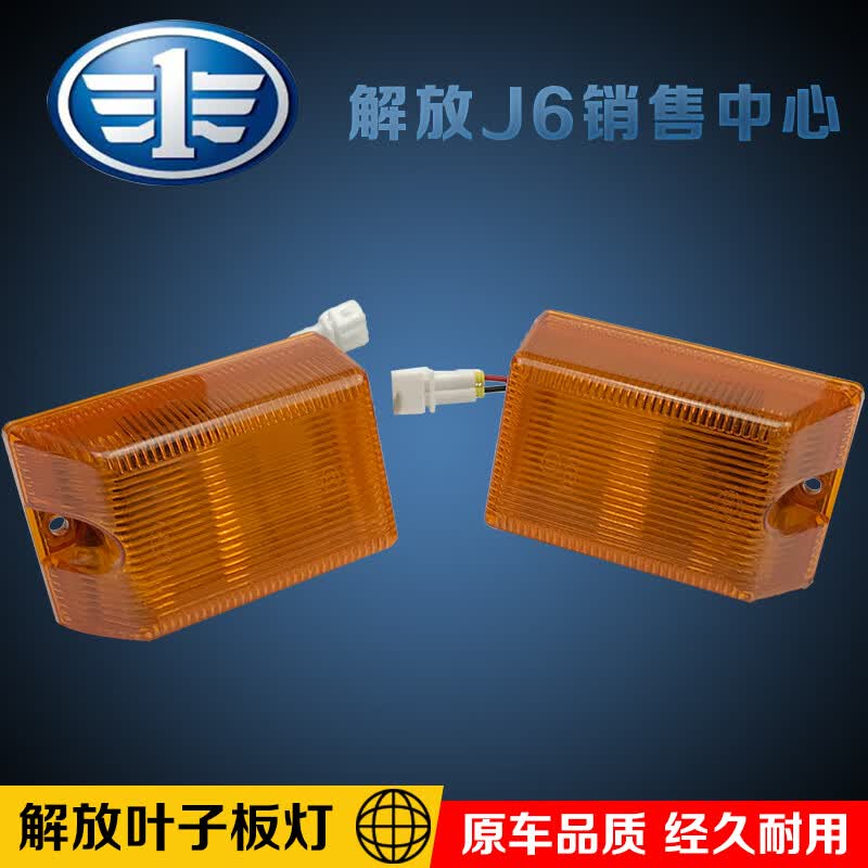 珀帝适用一汽解放j6配件j6p悍威侧转向灯小叶子板配件老款j6侧转向灯