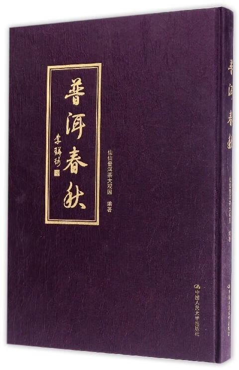 普洱春秋 仙仙普洱茶大观园 编【正版书】