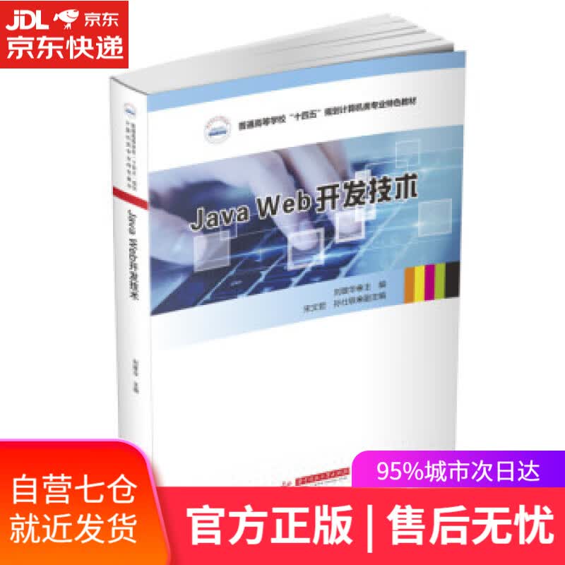 【新华书店】Java Web开发技术 刘雄华 华中科技大学出版社 9787568080521
