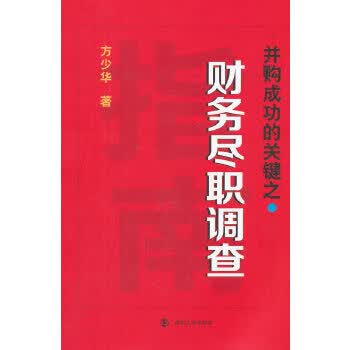 并购成功的关键之财务尽职调查 方少华【正版】