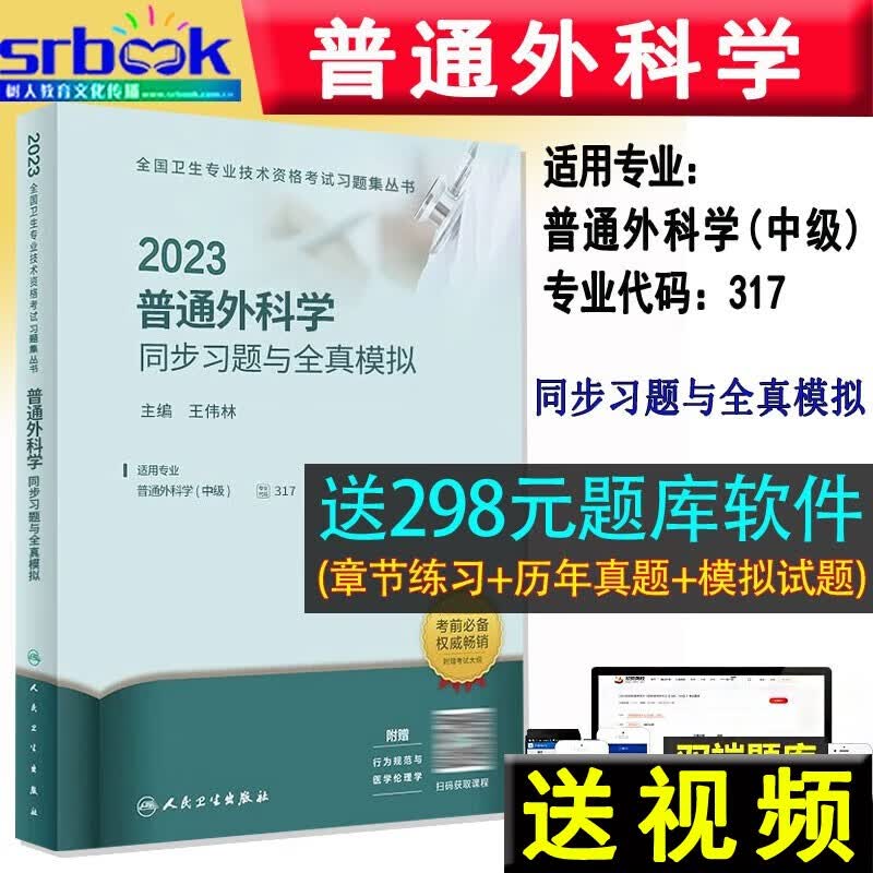 备考2024 2023普通外科学同步习题与全真模拟（配增值）人民卫生出版社外科主治医师考试用书骨外科中级主治医师可搭教材习题模拟练习题库历年精选9787117336826