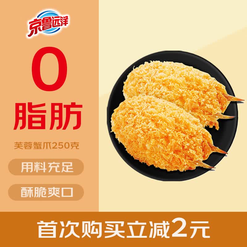 京鲁远洋 冷冻芙蓉蟹爪 250g 10枚 盒装国产 煎炸小食 半成品海鲜  属于什么档次？