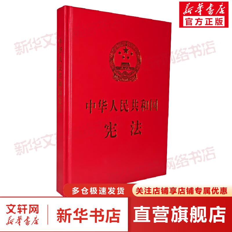 中华人民共和国宪法