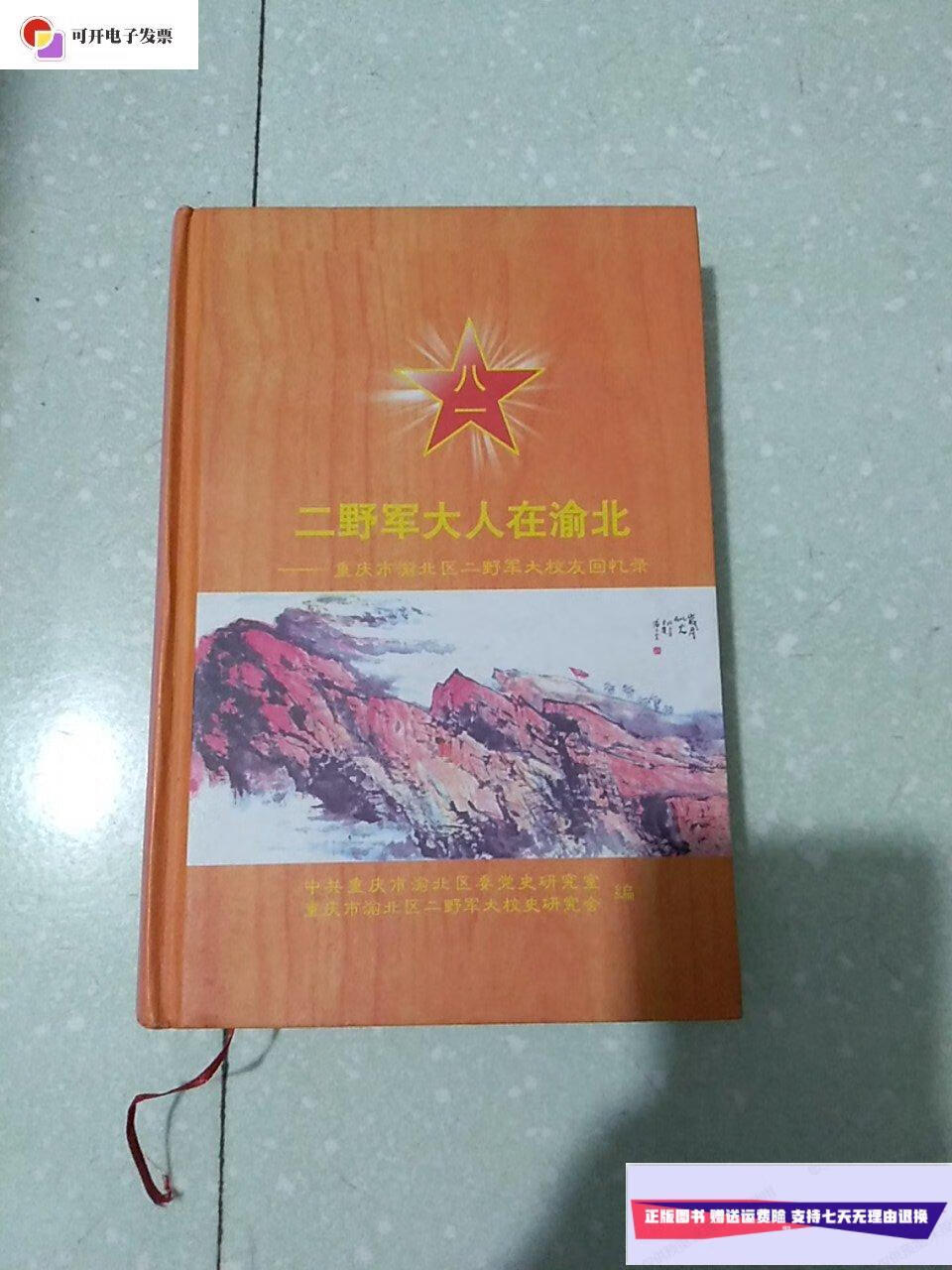 【二手9成新】二野军大人在渝北 /重庆市渝北区二野军大校史研究会