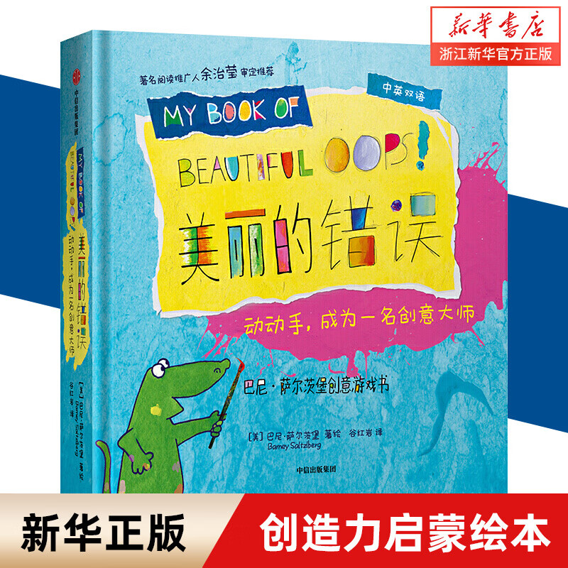 【官网】美丽的错误(动动手成为一名创意大师中英双语)(精)/巴尼/B7