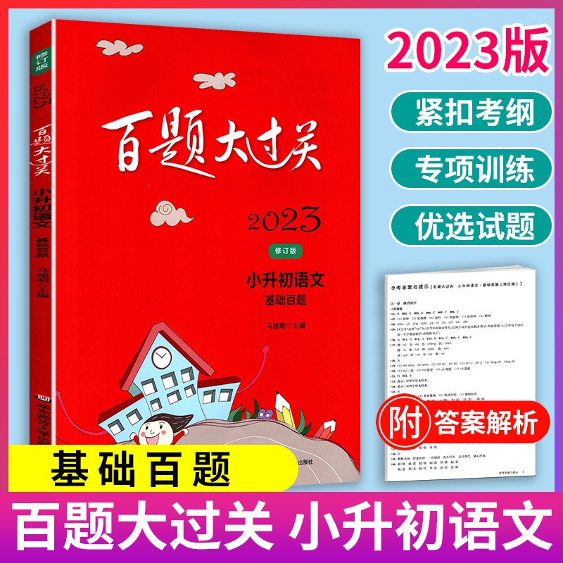 2024版百题大过关小升初 基础百题