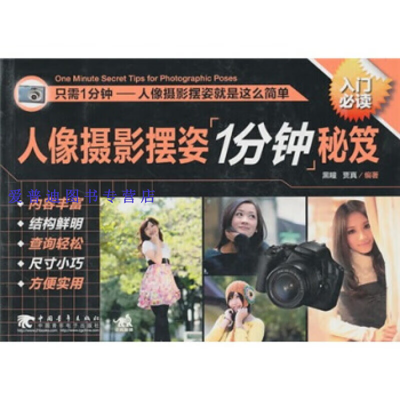 人像摄影摆姿一分钟秘笈 黑瞳、贾真 【正版好书，下单速发】
