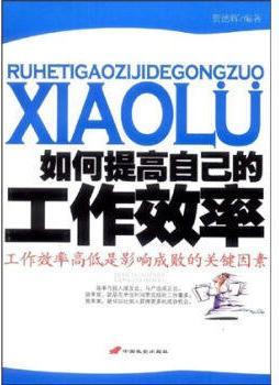 【二手9成新】如何提高自己的工作效率 贺德辉著 中国
