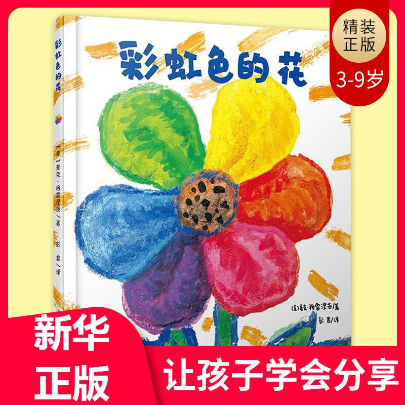 新华正版】彩虹色的花 精装绘本 麦克格雷涅茨绘本馆0-3-6-9岁幼儿园准备一年级启蒙早教获奖图画书使用感如何?