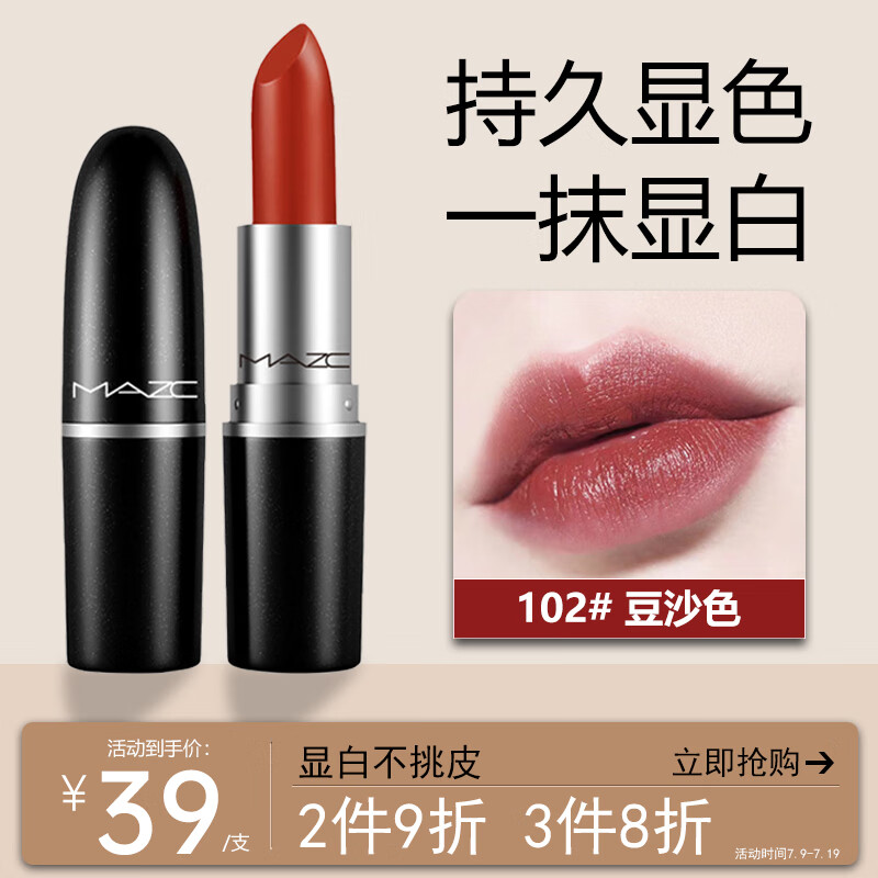 MAZC子弹头小辣椒口红小样雾面哑光唇膏丝柔雾面不沾杯102#豆沙色