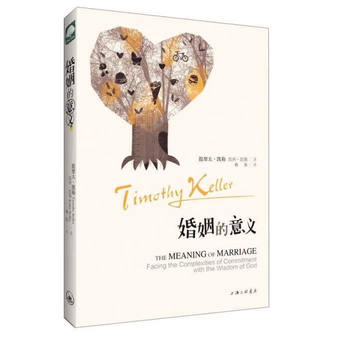 婚姻的意义(美)提摩太·凯勒//凯西·凯勒|译者:杨基9787542400上海三联