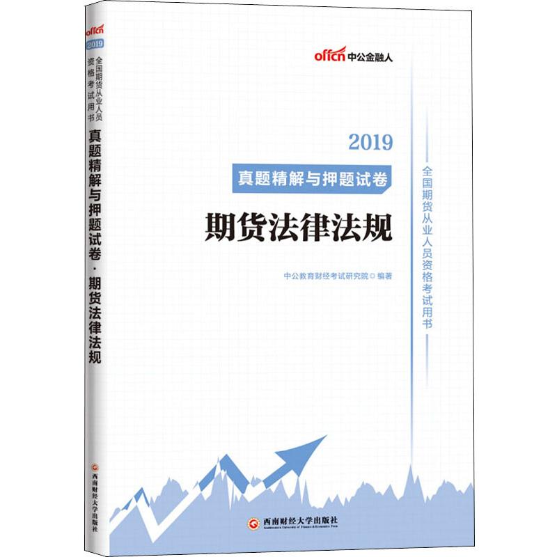 中公金融人 期货法律法规 2019