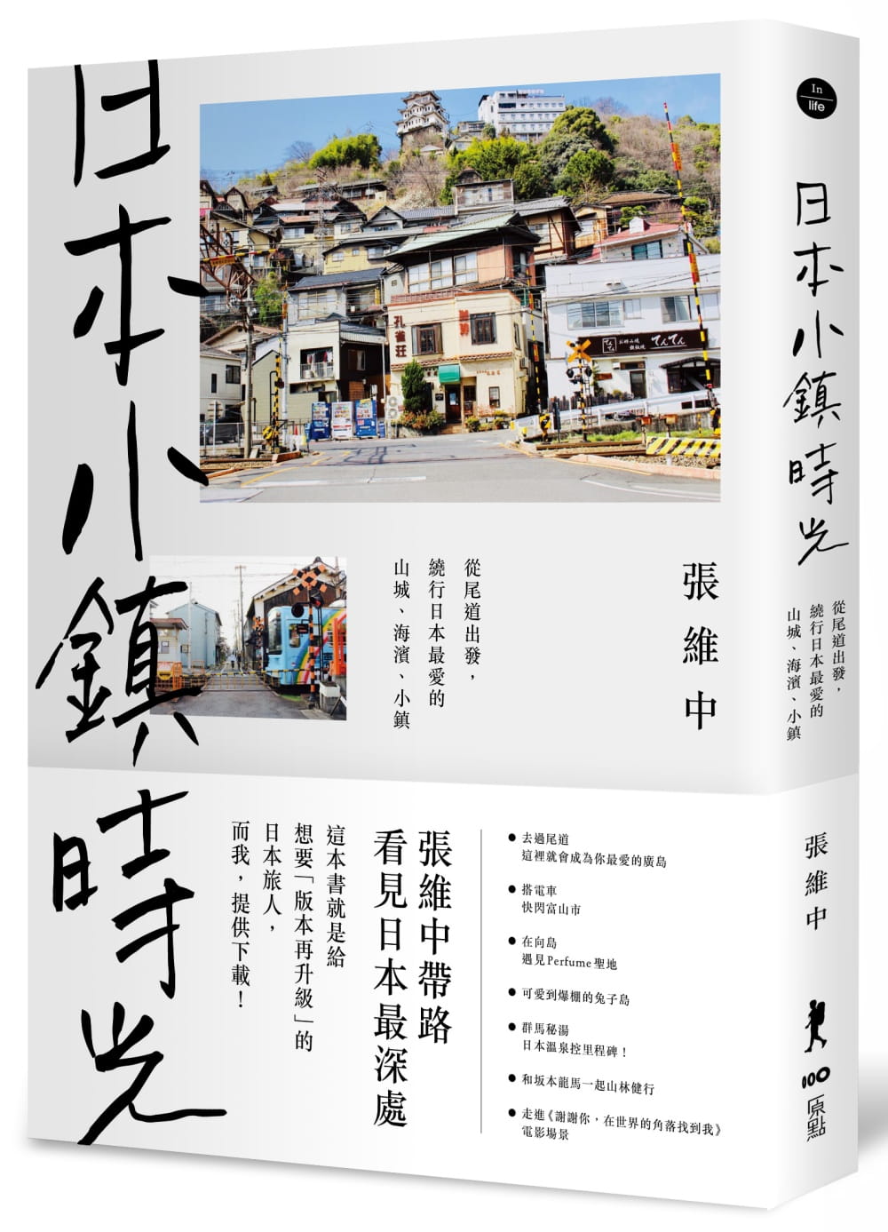 预售QH 张维中 日本小镇时光：从尾道出发，绕行日本※爱的山城、海滨、小镇 旅行旅游 台版原版 原点出版