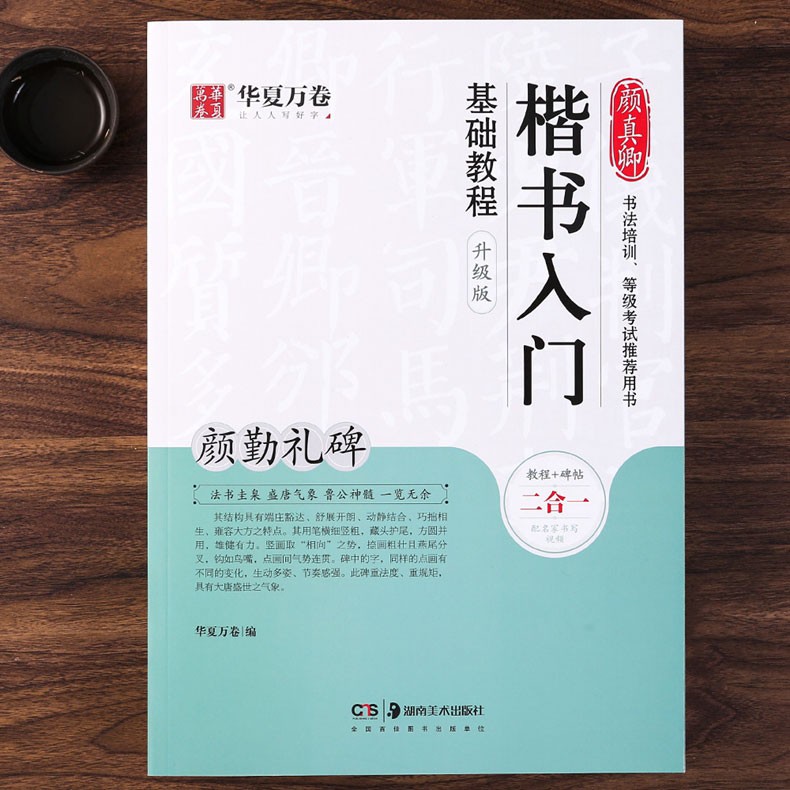 颜真卿楷书入门基础教程《颜勤礼碑》升级版 视频教程+碑帖 颜体楷书毛笔书法字帖教材书 湖南美术出版社属于什么档次?