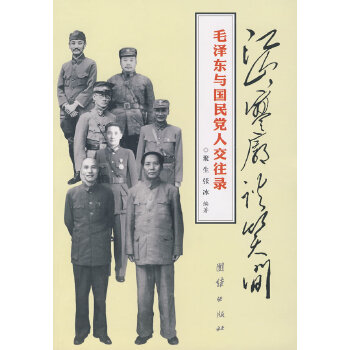 毛泽东与国民党人交往录【正版图书】