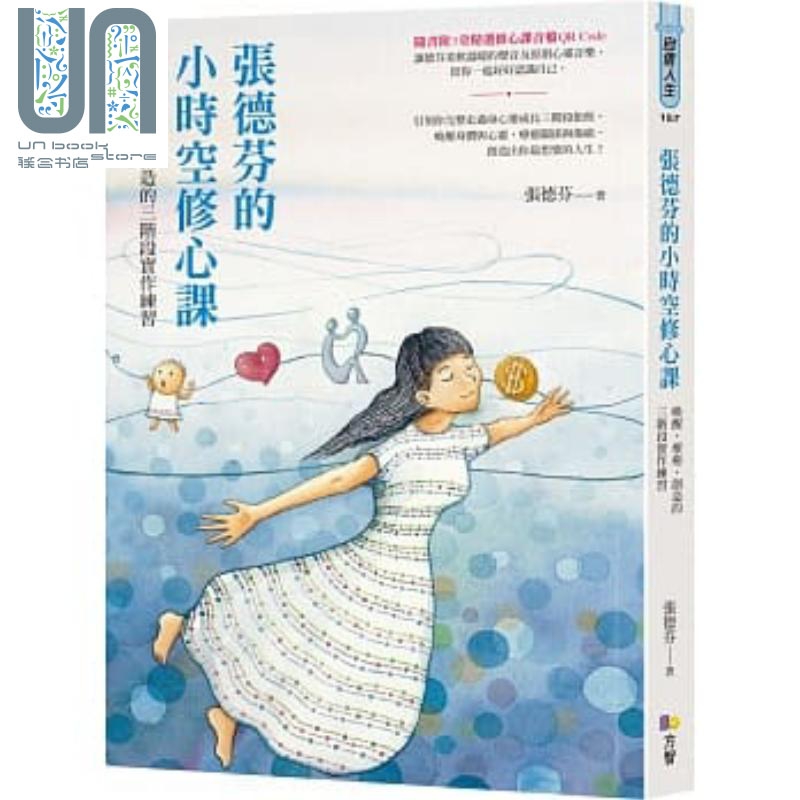 张德芬的小时空修心课 唤醒 疗愈 创造的三阶段实作练习 港台原版 张德芬 方智