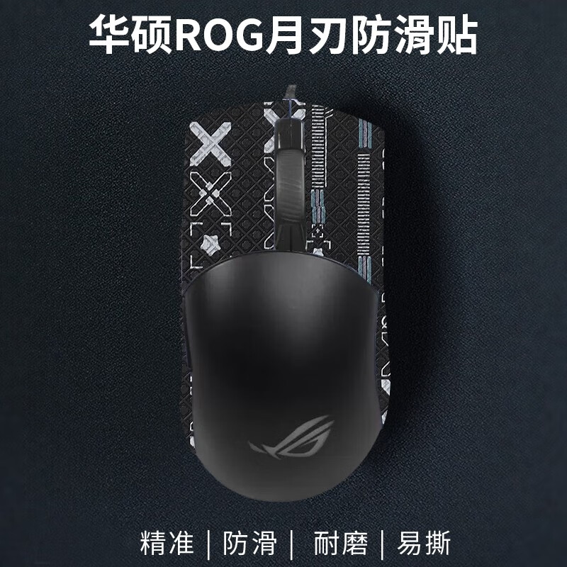 承策 适用华硕ROG月刃防滑贴月刃AP无线玩家国度鼠标贴纸RGB游戏专用电竞手感印花集吸汗耐磨保护贴膜 半包-黑印花鼠标贴