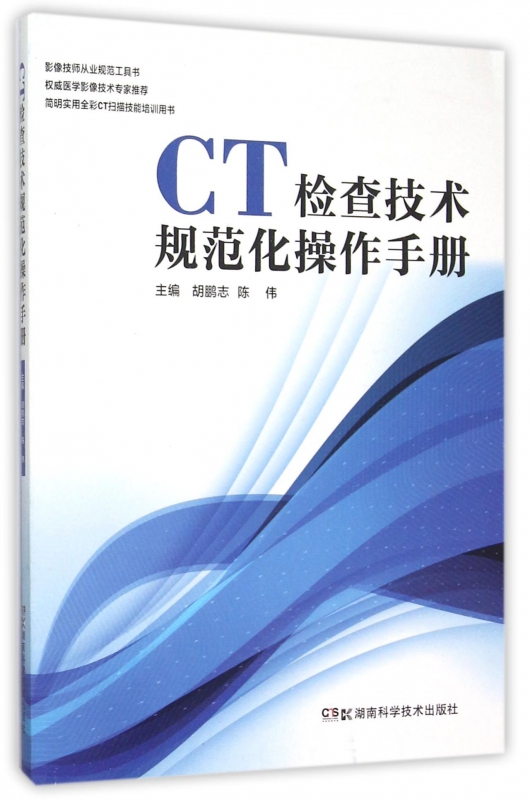 CT检查技术规范化操作手册(简明实用全彩CT扫描技能培训用书)