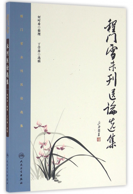 程门雪未刊医论选集