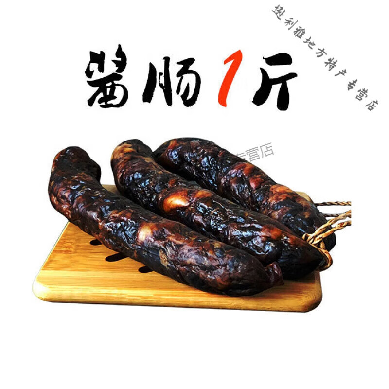 食怀绍兴安昌腊肠/香肠 浙江安昌古镇酱货 酱香肠 仁 0.5kg 酱香肠