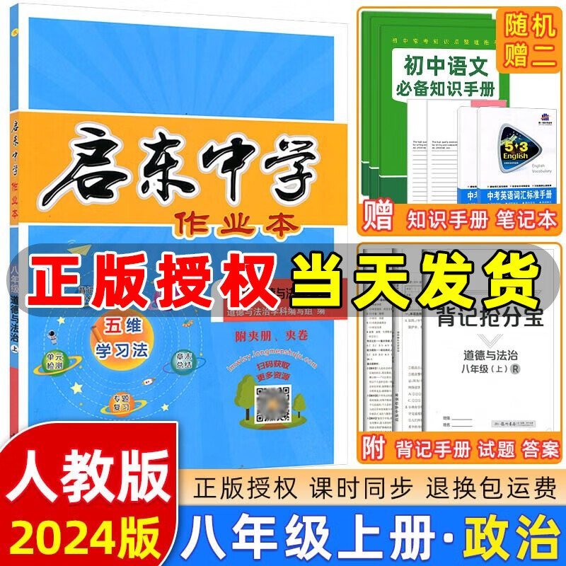 自选】23-2024启东中学作业本八年级上册数学物理语文英语生物地理历史道法初中八年级上册教材同步训练课时作业本 八年级上册【道法】人教版