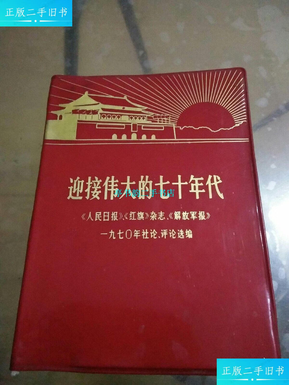 【二手9成新】迎接伟大的七十年代《人民日报》,《红旗》杂志,《解放