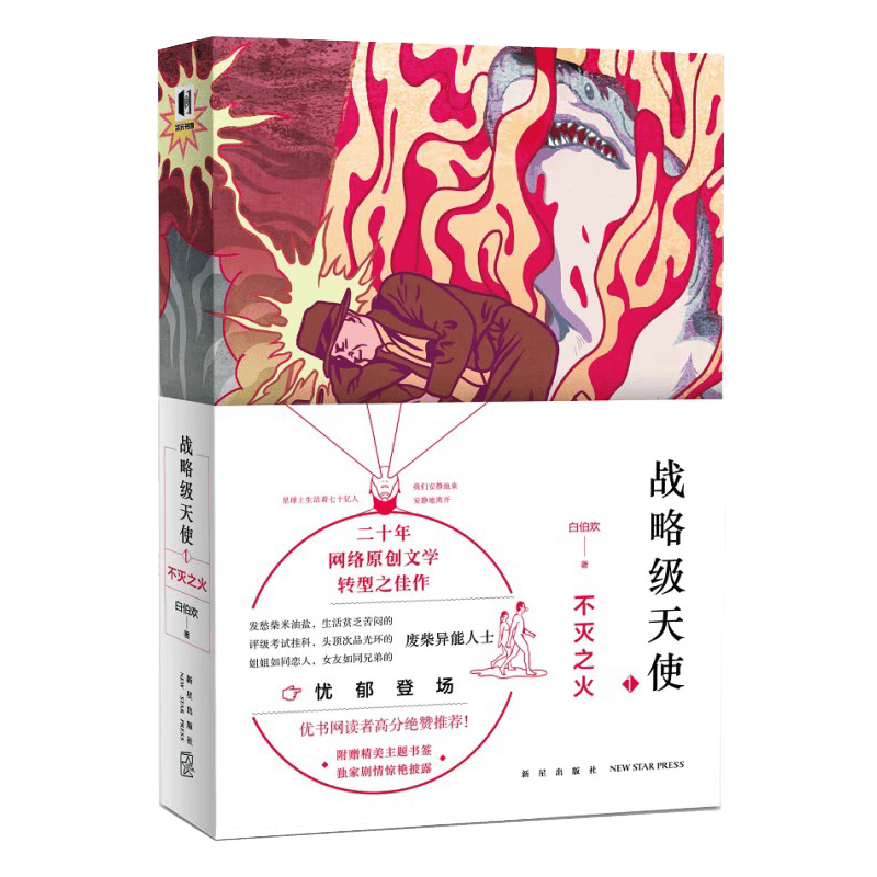 战略级天使(1不灭之火) 白伯欢 著  新星出版社 新华书店正版图书