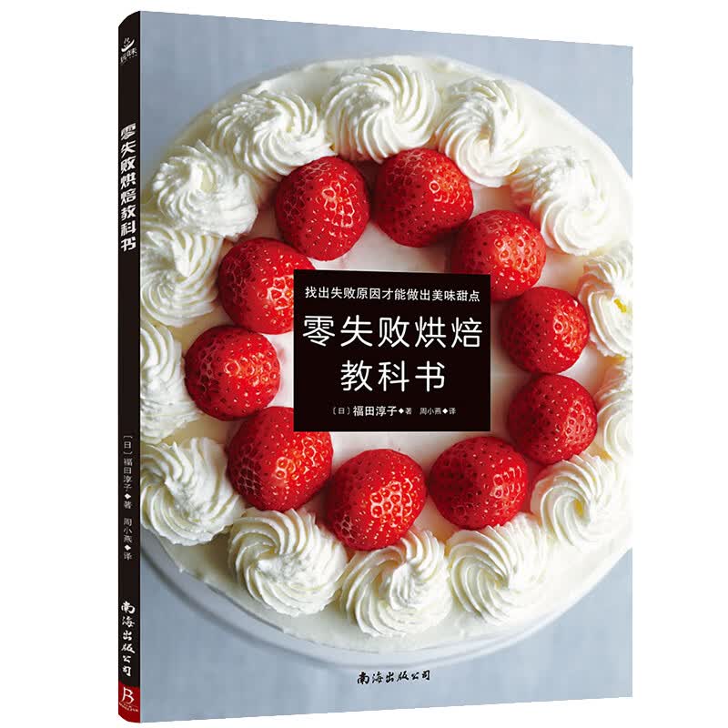 零失败烘焙教科书
