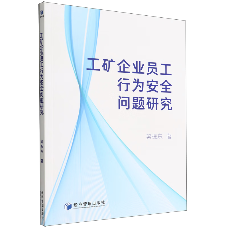 【新华书店正版书籍】工矿企业员工行为安全问题研究
