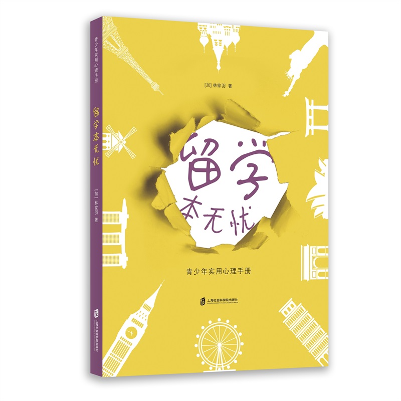留学本无忧(青少年实用心理手册)