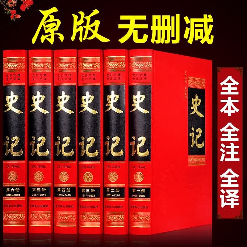 无删减带年表】史记全册正版书籍 文白对照司马迁原版全套6册史记原著加译文全本注释白话文史记故事青少年学生成人版中华国学书局
