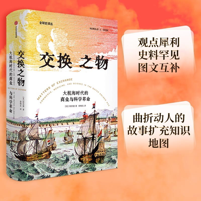 交换之物 大航海时代的商业与科学革命