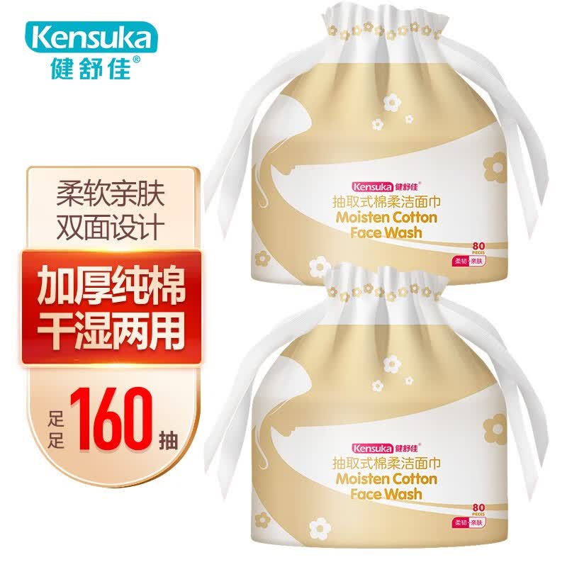 健舒佳(Kensuka)一次性洗脸巾加厚珍珠纹洁面巾便携干湿两用擦脸卸妆棉差旅毛巾 洗脸巾2包160抽属于什么档次?