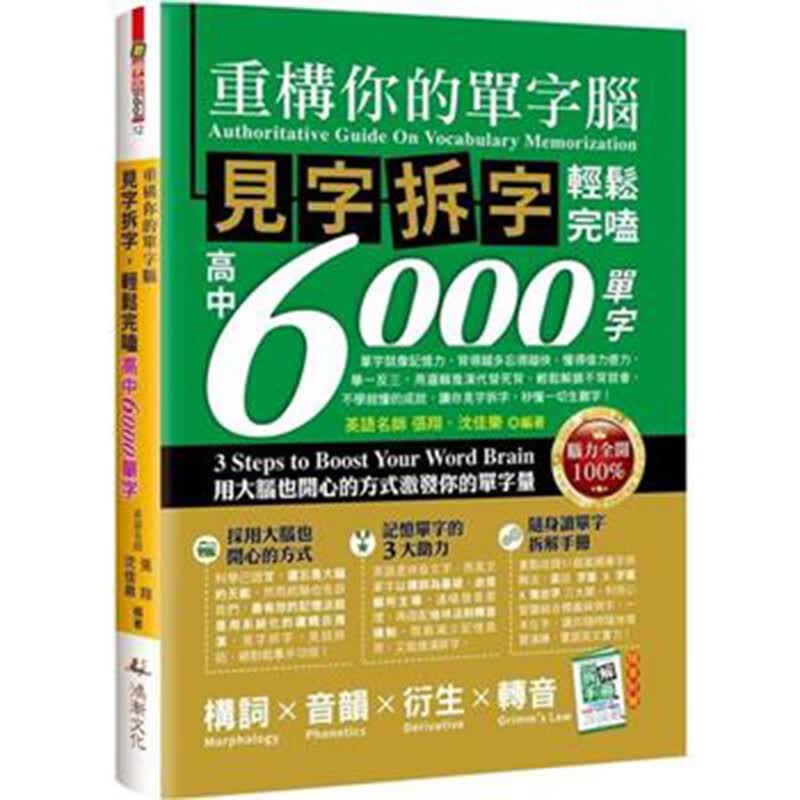 重构你的单字脑！见字拆字，轻松完嗑高中6000单字 鸿渐 张翔 台版书籍【神话典传】
