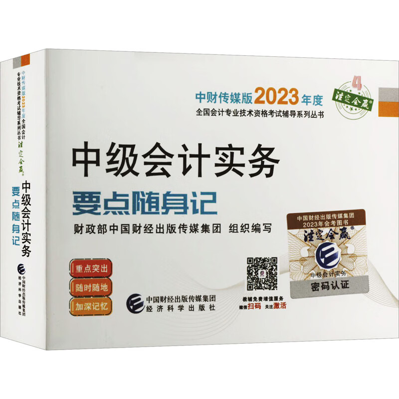 中级会计实务要点随身记 图书