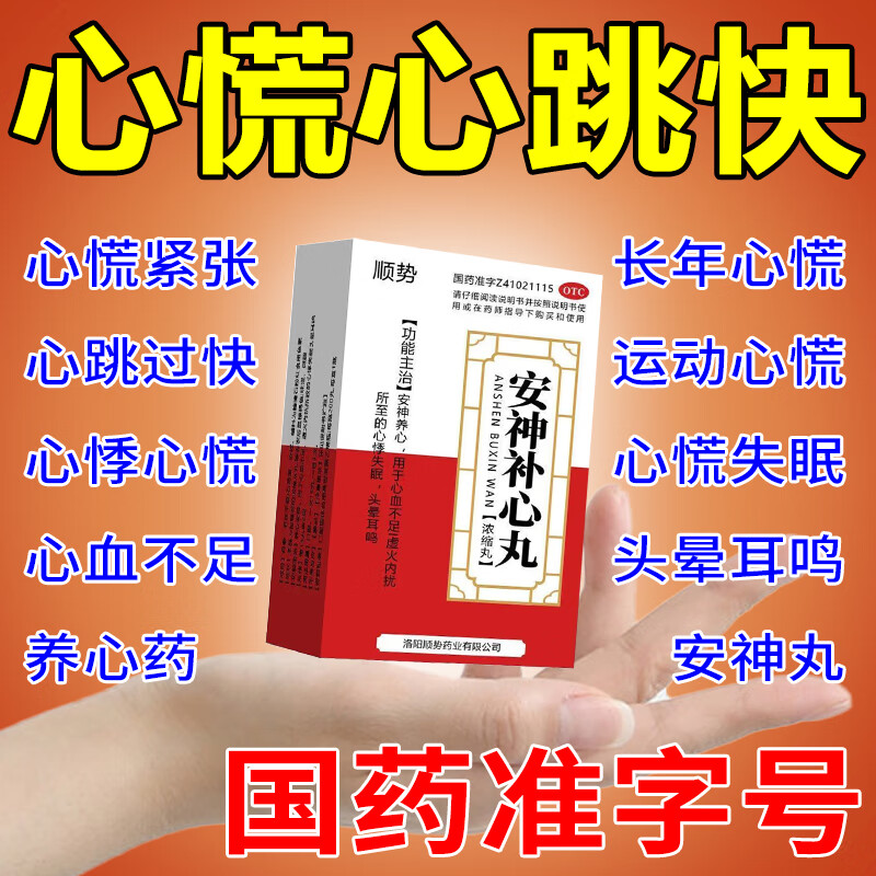 心慌心跳过快胸闷气短头晕耳鸣心悸失眠心慌心悸的药安神补心丸200丸