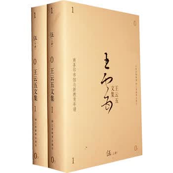 王云五文集：第五卷(全二册)