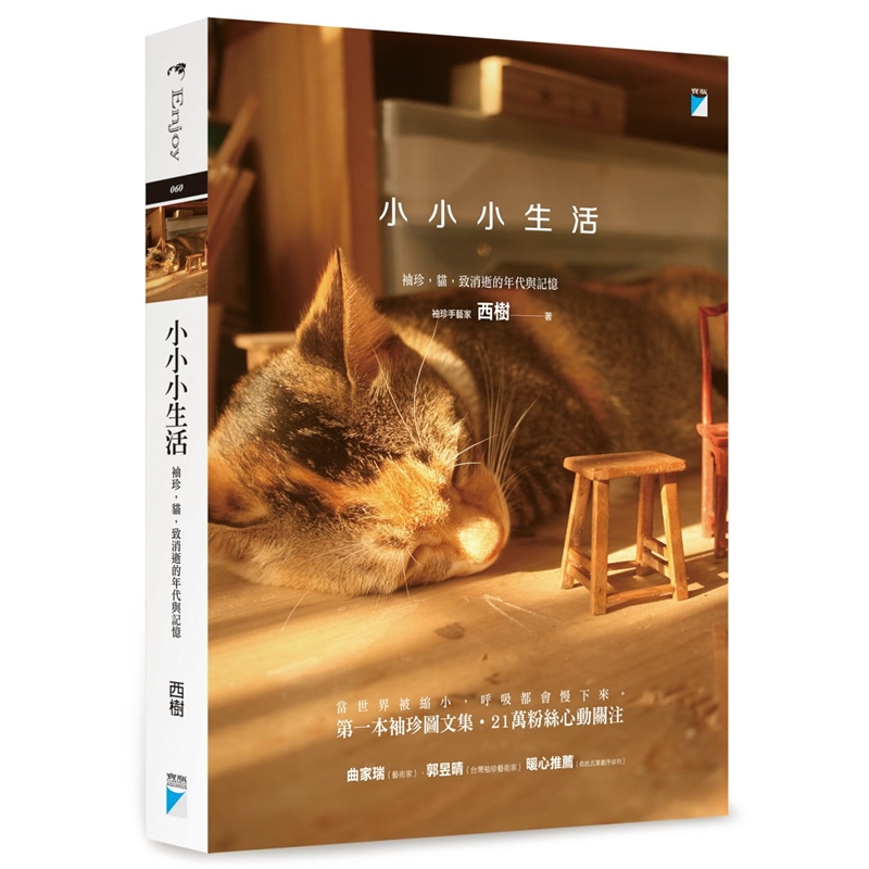 预订台版 小小小生活 袖珍猫致消逝的年代与记忆 一本袖珍图文集21万粉丝心动关注生活