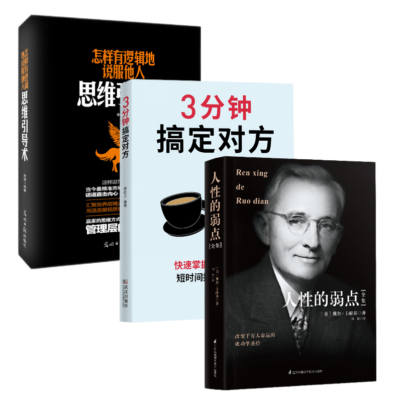 非暴力沟通（有逻辑的说服他人+3分钟搞定对方+人性的弱点全集）套装共3册