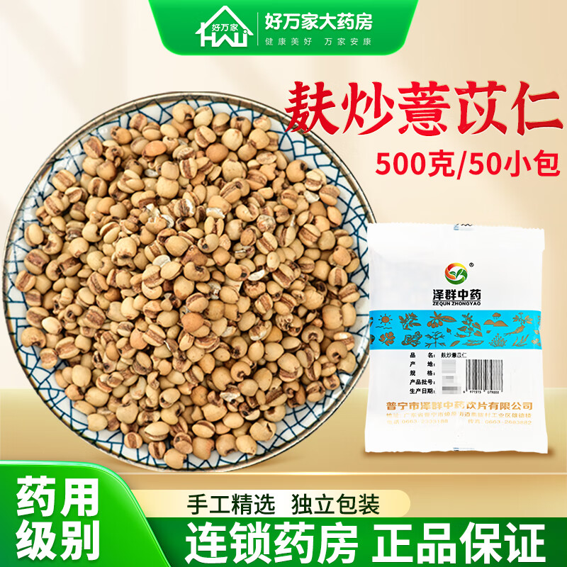 泽群中药 麸炒薏苡仁 中药材大药房炒薏米仁 独立小包装 药典精制中药